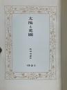 太陽と花園　名著復刻　日本児童文学館