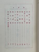 太陽と花園　名著復刻　日本児童文学館
