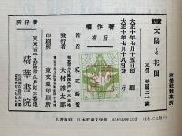 太陽と花園　名著復刻　日本児童文学館