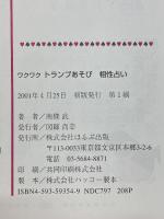 ワクワク　トランプあそび　相性占い