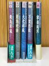 まんが日本古代史入門　全5巻
