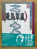 まんが日本古代史入門　全5巻