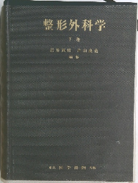 整形外科学　下