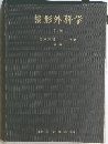 整形外科学　下