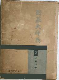 囲碁大辞典  2 小目の部