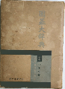 囲碁大辞典  2 小目の部