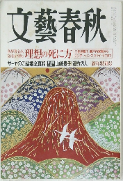 文藝春秋　新年特別号