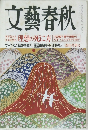 文藝春秋　新年特別号