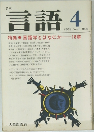 言語　1978年4月　No.4