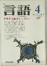 言語　1978年4月　No.4