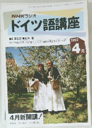 NHKラジオドイツ語講座　1992年4月