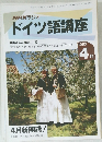 NHKラジオドイツ語講座　1992年4月