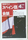 スペイン語　1992年4月
