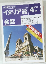 NHK テレビイタリア語　　1992年4月