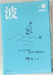 波　2012年8月号