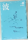 波　2012年8月号
