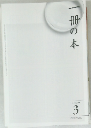 一冊の本　2009年3月