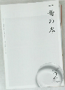 一冊の木　2009年2月号