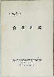 会員名簿　　昭和 和49年