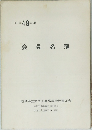 会員名簿　　昭和 和49年