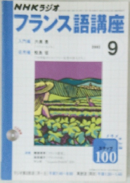 NHKラジオフランス語講座　9