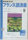 NHKラジオフランス語講座　9