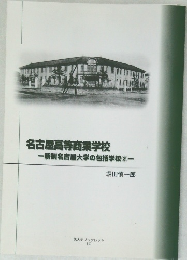 名古屋高等商業学校