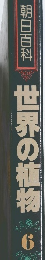 朝日百科  世界の植物  6