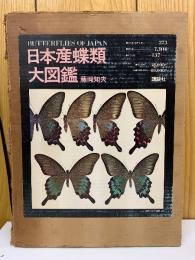 日本産蝶類大図鑑　2冊