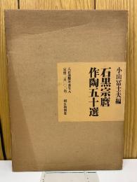 石黒宗麿作陶五十選