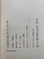 石黒宗麿作陶五十選