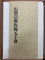 石黒宗麿作陶五十選
