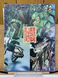 土佐の博物誌