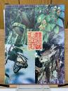 土佐の博物誌