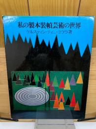 私の製本装幀芸術の世界