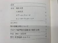 私の製本装幀芸術の世界