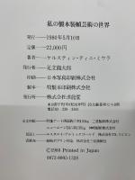 私の製本装幀芸術の世界