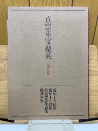 真宗重宝聚英 第九巻