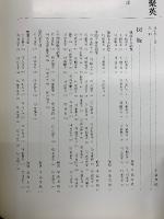 真宗重宝聚英 第九巻