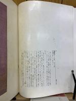 真宗重宝聚英 第九巻