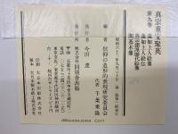 真宗重宝聚英 第九巻