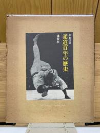 写真図説 柔道百年の歴史