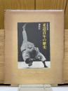 写真図説 柔道百年の歴史