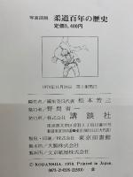 写真図説 柔道百年の歴史