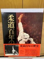 写真図説 柔道百年の歴史