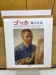 ゴッホ 魂の日記