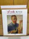 ゴッホ 魂の日記