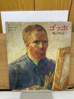 ゴッホ 魂の日記