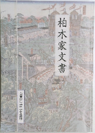 柏木家文書