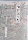 柏木家文書